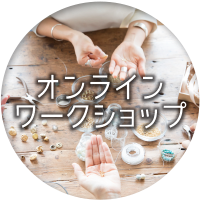 オンラインワークショップバナー