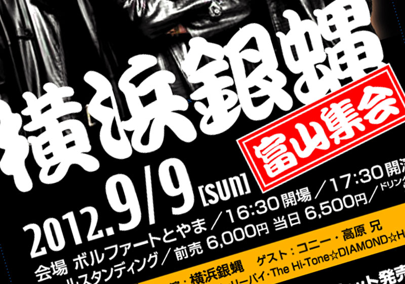 横浜銀蠅富山集会